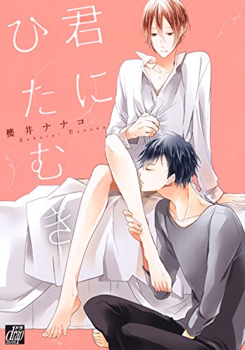 『君にひたむき』1巻