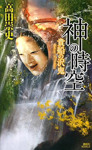 高田崇史:神の時空 ―貴船の沢鬼― (講談社ノベルス)