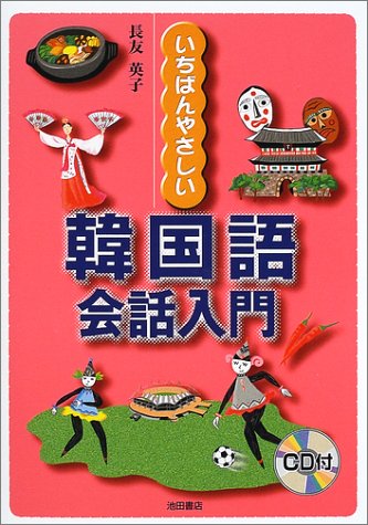 Download いちばんやさしい韓国語会話入門 Full BOoks Free Online