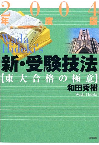 新・受験技法―東大合格の極意〈2004年度版〉