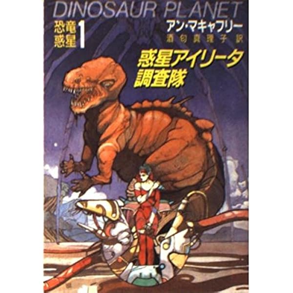 【中古】 アイリータの生存者/東京創元社/アン・マキャフリイ アイリータの生存者 (創元推理文庫 683-3 恐竜惑星 2) | アン