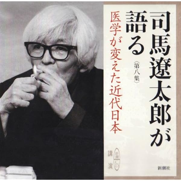 Amazon.co.jp: 司馬遼太郎が語る 第1集 (新潮CD) : 司馬 遼太郎: 本