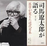 司馬遼太郎が語る (8 医学が変えた近代) (新潮CD)