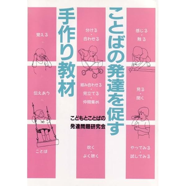 ことばの発達を促す手作り教材 こどもとことばの発達問題研究会 本 通販 Amazon