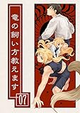 竜の飼い方教えます07