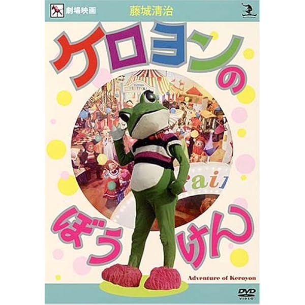 Amazon.co.jp: 藤城清治 ケロヨンの大自動車レース [DVD] : キッズ: DVD