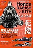 Honda RA616H & 617H HONDA Racing Addict Vol.2 2016-2017 (F1速報 別冊)