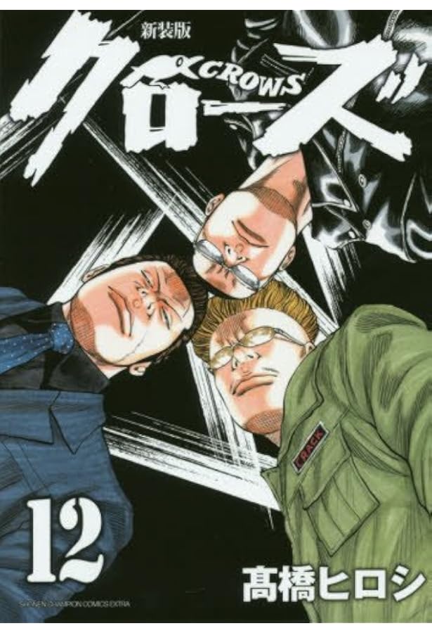 Amazon.co.jp: 新装版クローズ(11)(少年チャンピオン・コミックス