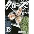 新装版 クローズ（12）