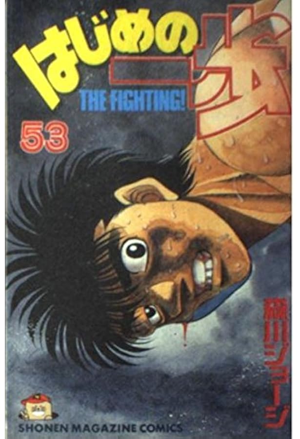 はじめの一歩　1-50巻 はじめの一歩 1〜50巻 Amazon.co.jp: はじめの一歩(1) (少年マガジン