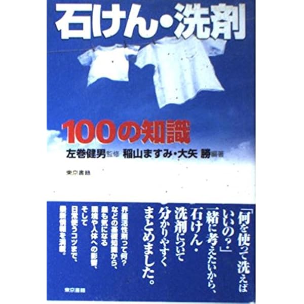 【中古】 地球にやさしい石けん・洗剤ものしり事典 爽快！快適！科学する洗剤選びと洗い方/ＳＢクリエイティブ/大矢勝 Amazon.co.jp: 地球にやさしい 石けん・洗剤ものしり事典 爽快!快適