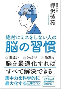 絶対にミスをしない人の脳の習慣