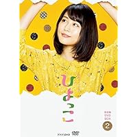 連続テレビ小説 ひよっこ 完全版 DVD BOX2