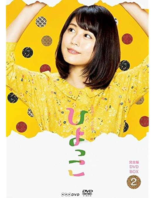 Amazon.co.jp: 連続テレビ小説 ひよっこ 完全版 DVD BOX1 : 有村架純: DVD