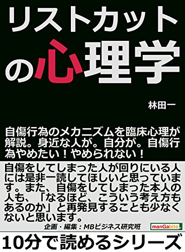 リストカットの心理学。自傷行為のメカニズムを臨床心理が解説。身近な人が。自分が。自傷行為やめたい!やめられない!10分で読めるシリーズ