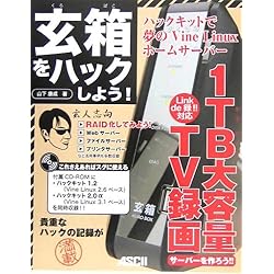 玄箱をハックしよう!―ハックキットで夢のVine Linuxホームサーバー