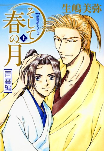 『そして春の月』