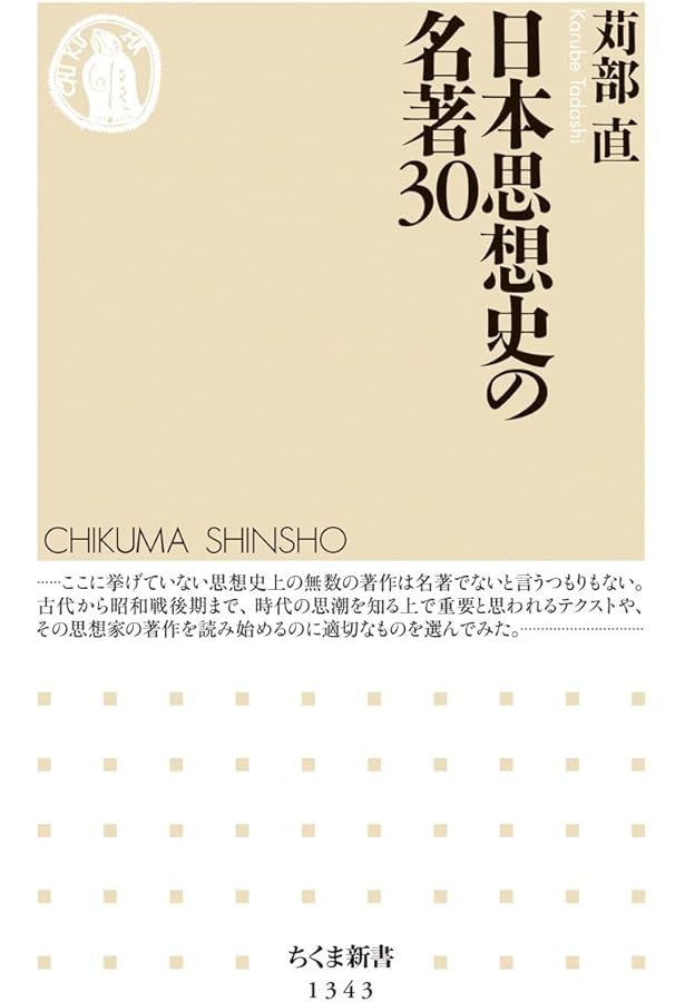 近現代日本思想史 「知」の巨人100人の200冊 (1022;1022) (平凡社新書