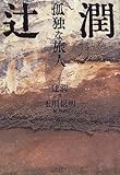 辻潤―孤独な旅人