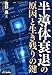 半導体衰退の原因と生き残りの鍵 半導体衰退の原因と生き残りの鍵