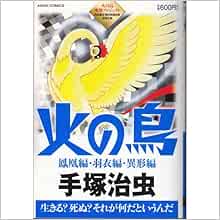 火の鳥鳳凰編 羽衣編 異形編 あさひコミックス 手塚 治虫 本 通販 Amazon