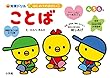 はじめてのおけいこ ことば 4・5・6歳: 総しあげ (知育ドリル)