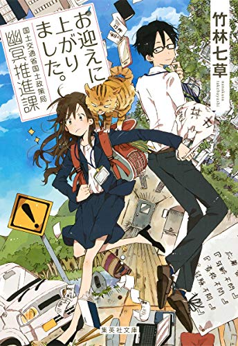 竹林七草:お迎えに上がりました。 国土交通省国土政策局幽冥推進課 (集英社文庫)