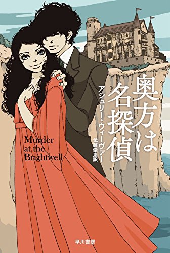 アシュリー・ウィーヴァー:奥方は名探偵 (ハヤカワ・ミステリ文庫)