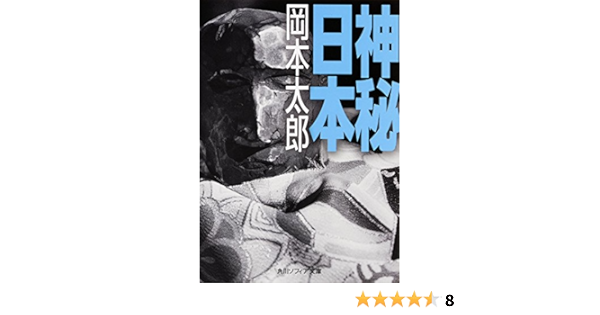神秘日本 角川ソフィア文庫 岡本 太郎 本 通販 Amazon