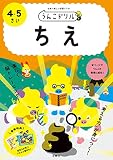 うんこドリル ちえ 4・5さい (幼児 知恵 4歳 5歳)