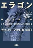 エラゴン　遺志を継ぐ者