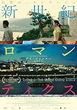 新世紀ロマンティクス [Blu-ray]