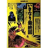 いきなり最終回―あの傑作が終わる…、それは大きな事件だった! (別冊宝島 235)