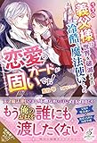 うちの義父様は世界を破滅させた冷酷な魔法使いですが、恋愛のガードが固いです! (ガブリエラブックス)