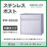 グリーンライフ ステンレスポスト 大型タイプ(前入れ後出し) PH-60UD