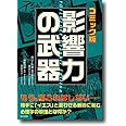 影響力の武器 コミック版