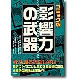 影響力の武器 コミック版