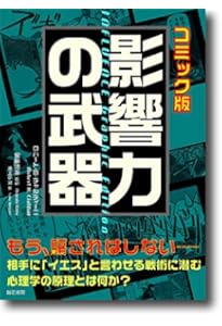 Amazon.co.jp: 影響力の武器［新版］：人を動かす七つの原理