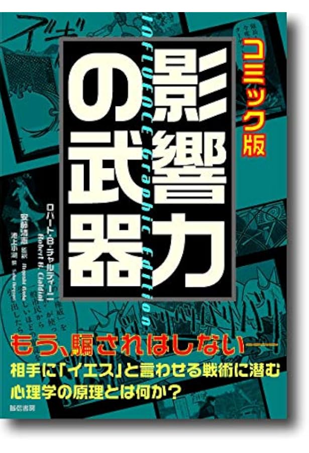 影響力の武器[第二版]―なぜ、人は動かされるのか | ロバート・B