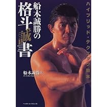 パーフェクトハイブリッド肉体改造法 2 | 船木 勝勝 |本 | 通販