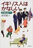 イギリス人はかなしい―女ひとりワーキングクラスとして英国で暮らす (文春文庫) イギリス人はかなしい―女ひとりワーキングクラスとして英国で暮らす (文春文庫)