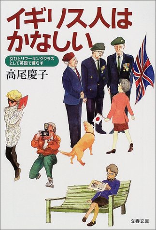 イギリス人はかなしい―女ひとりワーキングクラスとして英国で暮らす