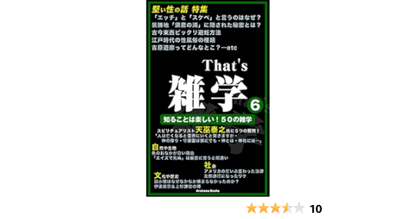 Amazon Co Jp That S 雑学６ 堅い性の話 特集etc That S雑学 Arakawabooks Ebook Arakawabooks 本
