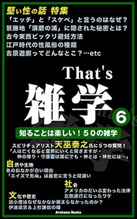 Amazon Co Jp That S 雑学６ 堅い性の話 特集etc That S雑学 Arakawabooks Ebook Arakawabooks 本
