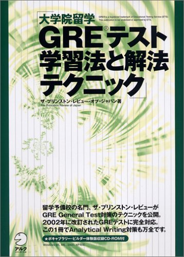 大学院留学 GREテスト学習法と解法テクニック 大学院留学 GREテスト学習法と解法テクニック