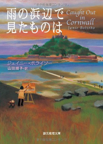 ジェイニー・ボライソー:雨の浜辺で見たものは (創元推理文庫)