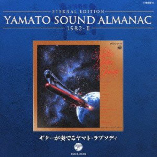 YAMATO SOUND ALMANAC 1982-II「ギターが奏でるヤマト・ラプソディ
