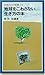 地球をこわさない生き方の本 地球をこわさない生き方の本