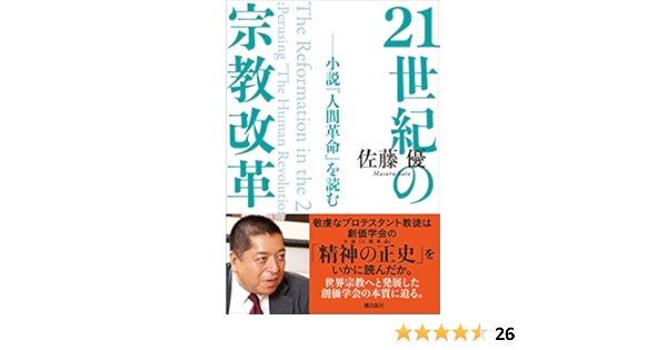 21世紀の宗教改革 小説 人間革命 を読む 佐藤優 仏教 Kindleストア Amazon