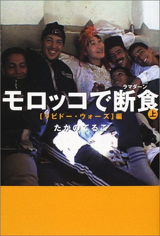 無料電子書籍アプリ モロッコで断食(ラマダーン)〈上〉リビドー・ウォーズ編 バイ